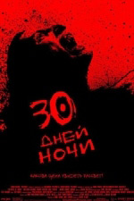 30 дней ночи 30 дней ночи