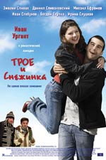 Трое и снежинка Трое и снежинка
