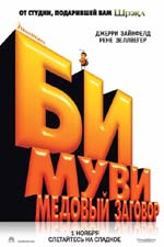 Би Муви: Медовый заговор Би Муви: Медовый заговор