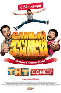 Самый лучший фильм Самый лучший фильм